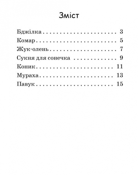 Читання: крок за кроком : Читаємо з картинками. Сукня для сонечка (укр) А1340016У
