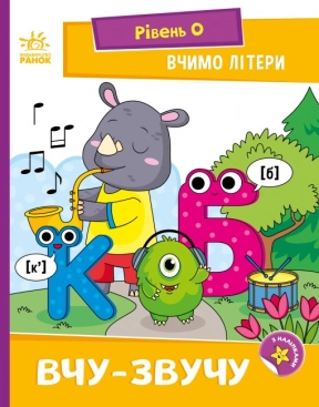 Чтение: шаг за шагом: Учим буквы. Учу-звучу. (укр) А1340018У Ранок