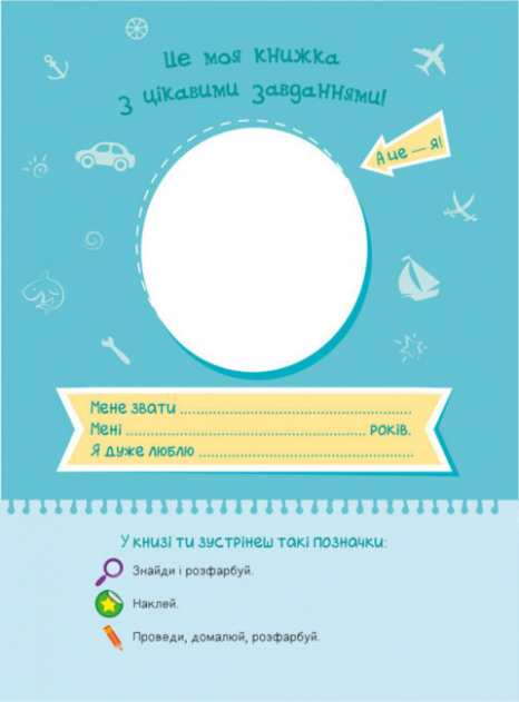 Територія без дорослих: Я граюся з піратами та машинами (у) Ранок. А1359002У