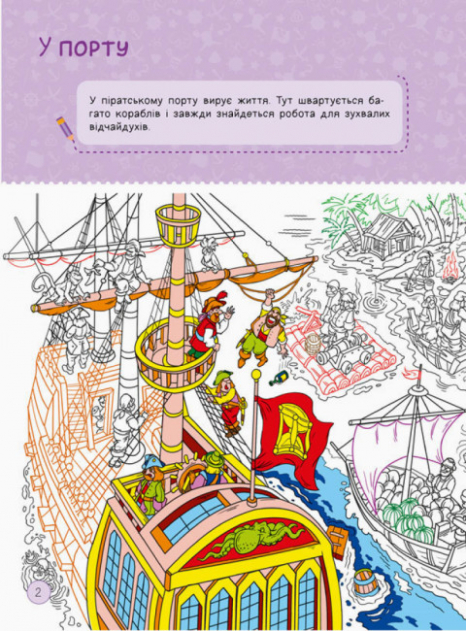 Територія без дорослих: Я граюся з піратами та машинами (у) Ранок. А1359002У