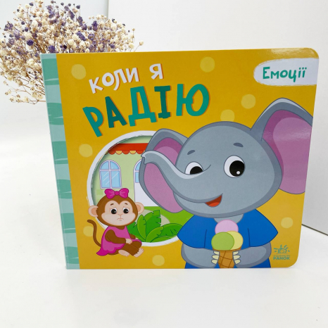 Книга - картонка. Мої емоції : Коли я радію (укр) А1452004У Ранок