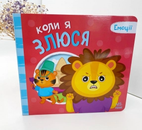 Книга-картонка. Мои эмоции: Когда я злюсь (укр) А1452006У Ранок