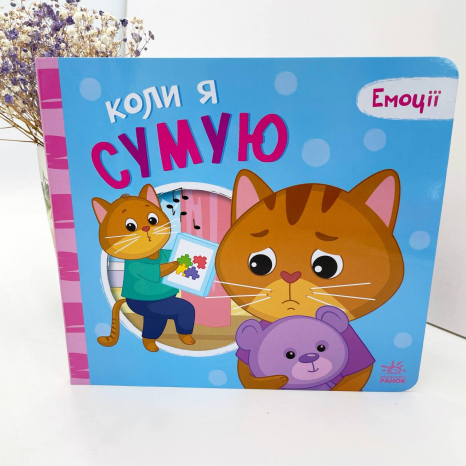 Книга - картонка. Мої емоції : Коли я сумую (укр) А1452007У Ранок