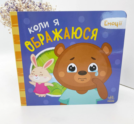Книга - картонка: Мої емоції. Коли я ображаюся (укр) А1452008У Ранок