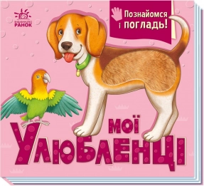 Книга-картонка. Познакомься и погладь : Мои любимцы (укр) А1455002У Ранок