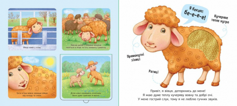 Книга - картонка з віконцями.. Познайомся і погладь: На фермі (укр) А1455004У Ранок