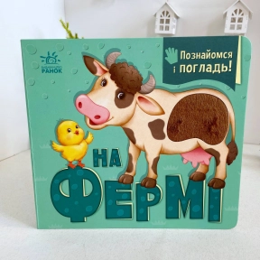 Книга - картонка с окошками.. Познакомься и погладь: На ферме (укр) А1455004У Ранок