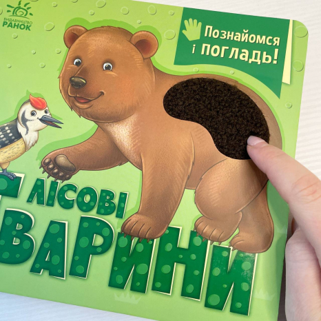 Тактильная картонная книга с окошками Познакомься и погладь : Лесные животные А1455006У