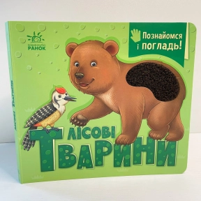Тактильная картонная книга с окошками Познакомься и погладь : Лесные животные А1455006У