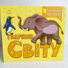 Тактильна книга-картонка Познайомся і погладь : Тварини світу А1455008У