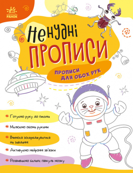 Нескучные прописи : Прописи для обеих рук (укр) А1456001У Ранок