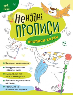 Нескучные прописи : Прописи-сказки А1456003У Ранок