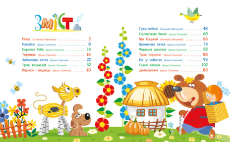 Дитяча література. Мої улюблені казки : Улюблені казки у віршах. Ірина Сонечко Меламед Г.М. (укр) А1469003У Ранок