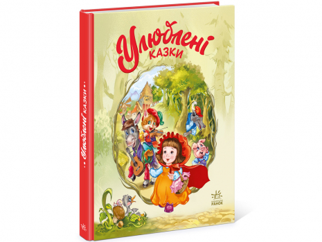 Дитяча література: Мої улюблені казки : Улюблені казки (укр) А1469006У Ранок