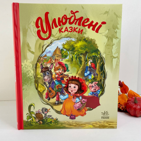 Дитяча література: Мої улюблені казки : Улюблені казки (укр) А1469006У Ранок