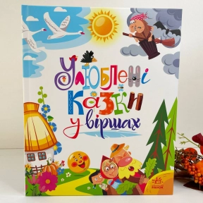 Дитяча література. Мої улюблені казки : Улюблені казки у віршах (укр) А1469007У Ранок