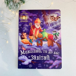 Праздничные окошки: Николай, ты к нам пожалуй (у)