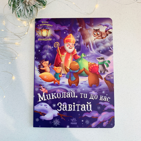 Книга-картонка Святкові віконця : Миколай, ти до нас завітай А1499001У