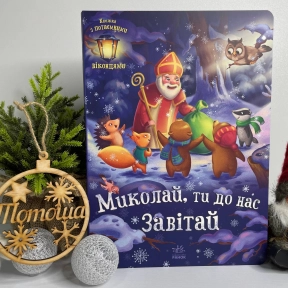 Книга-картонка Святкові віконця : Миколай, ти до нас завітай А1499001У