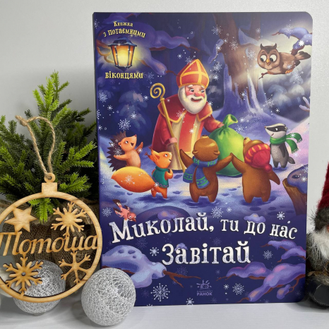 Книга-картонка Святкові віконця : Миколай, ти до нас завітай А1499001У