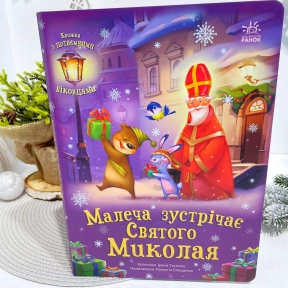 Книга - картонка з віконцями: Малеча зустрічає Святого Миколая (укр) А1499003У Ранок