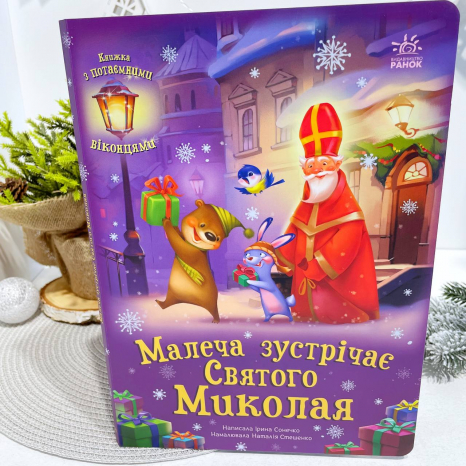 Книга - картонка с окошками: Малыши встречают Святого Николая (укр) А1499003У Ранок
