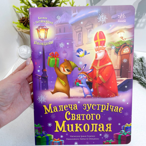 Книга - картонка с окошками: Малыши встречают Святого Николая (укр) А1499003У Ранок