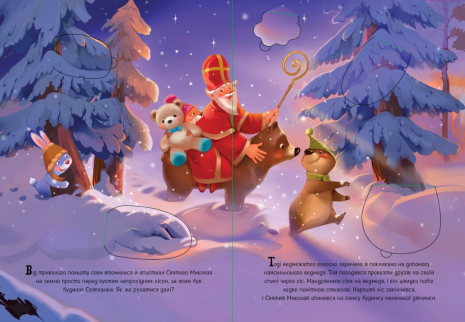 Книга - картонка с окошками: Малыши встречают Святого Николая (укр) А1499003У Ранок