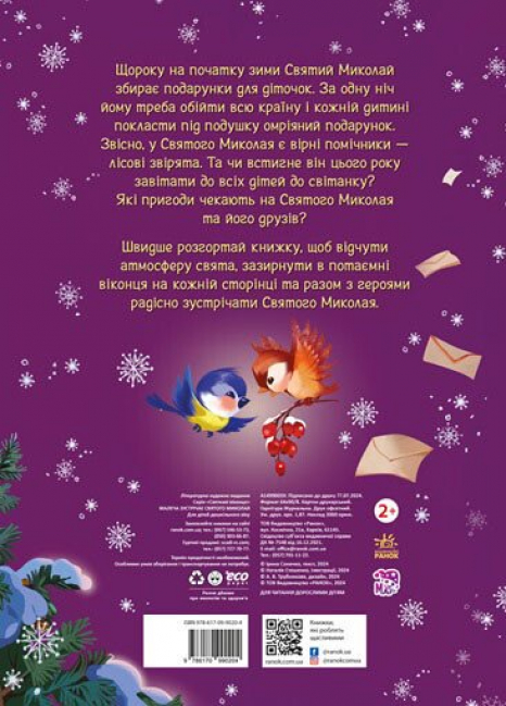 Книга - картонка с окошками: Малыши встречают Святого Николая (укр) А1499003У Ранок