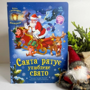 Книга-картонка Праздничные окошки: Санта спасает любимый праздник
