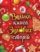 Казковий світ : Велика книга зимових історій (укр) А1511003У Меламед Г.М. Ірина Сонечко Ранок