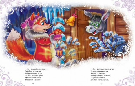 Казковий світ : Велика книга зимових історій (укр) А1511003У Меламед Г.М. Ірина Сонечко Ранок