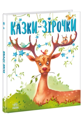 Казочки на кожен день : Казки-зірочки (укр) А1549019У Ранок