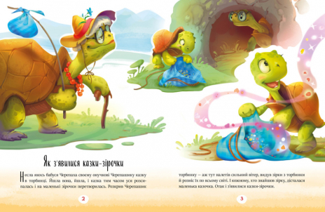 Казочки на кожен день : Казки-зірочки (укр) А1549019У Ранок