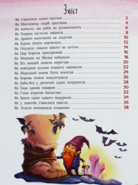 Казочки на кожен день : Казки-зірочки (укр) А1549019У Ранок