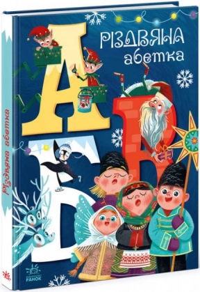 Чарівні абетки : Різдвяна абетка (укр) Рябуха А. Ранок