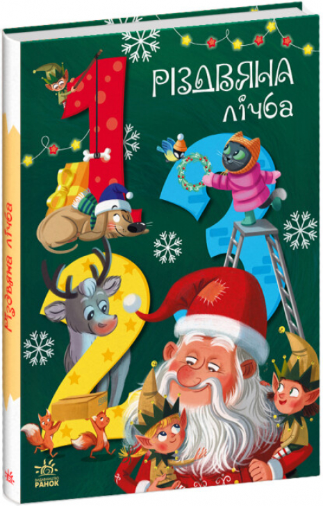 Чарівні абетки : Різдвяна лічба (укр) А1564002У