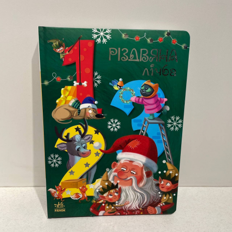 УЦІНКА!! Чарівні абетки : Різдвяна лічба (укр) А1564002У