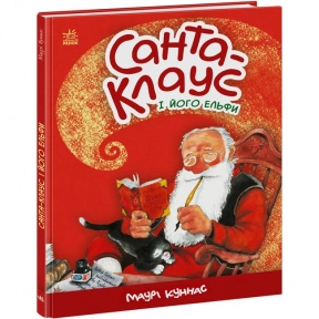 Різдвяна книга: Санта-Клаус і його ельфи (укр) Маурі Куннас Ранок А1567001У