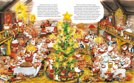 Різдвяна книга: Санта-Клаус і його ельфи (укр) Маурі Куннас Ранок А1567001У