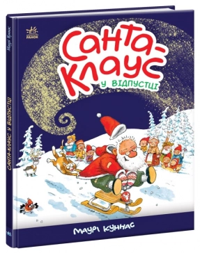 Санта-Клаус : Санта-Клауc у відпустці (укр) А1567002У