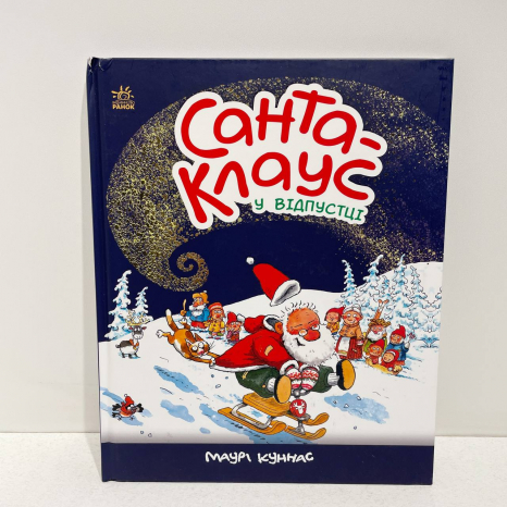 УЦІНКА!! Санта-Клаус : Санта-Клаус в отпуске (укр) А1567002У