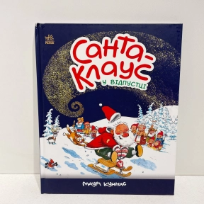 УЦІНКА!! Санта-Клаус : Санта-Клаус в отпуске (укр) А1567002У