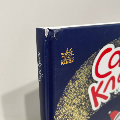 УЦІНКА!! Санта-Клаус : Санта-Клаус в отпуске (укр) А1567002У