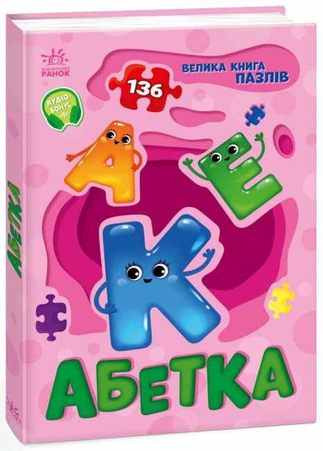 Книга - картонка. Велика книга пазлів : Абетка (укр) А157015У Ранок