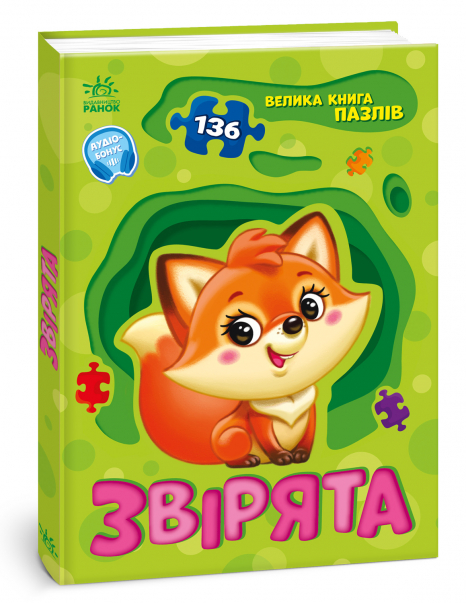 Книга - картонка. Велика книга пазлів : Звірята. Ранок А157016У