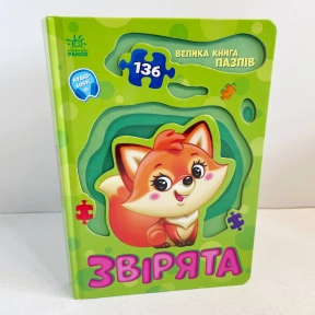 Книга - картонка. Велика книга пазлів : Звірята. Ранок А157016У