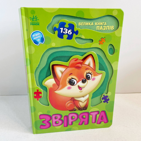 Книга - картонка. Велика книга пазлів : Звірята. Ранок А157016У