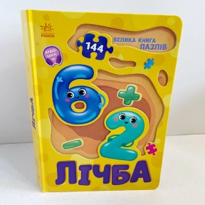 Книга - картонка. Велика книга пазлів : Лічба Ранок А157017У