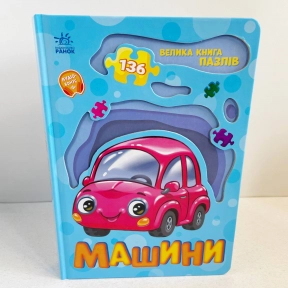 Книга - картонка. Велика книга пазлів : Машини (укр) А157018У Ранок